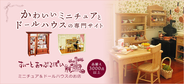 ドールハウス ミニチュアの店 すぃーとあっぷるぱい 本店