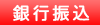 銀行振込